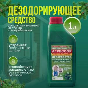 Жидкость для биотуалета дезодорирующая Агрессор 1л.